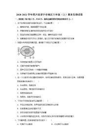 2020-2021学年四川省遂宁市城区八年级（上）期末生物试卷    解析版