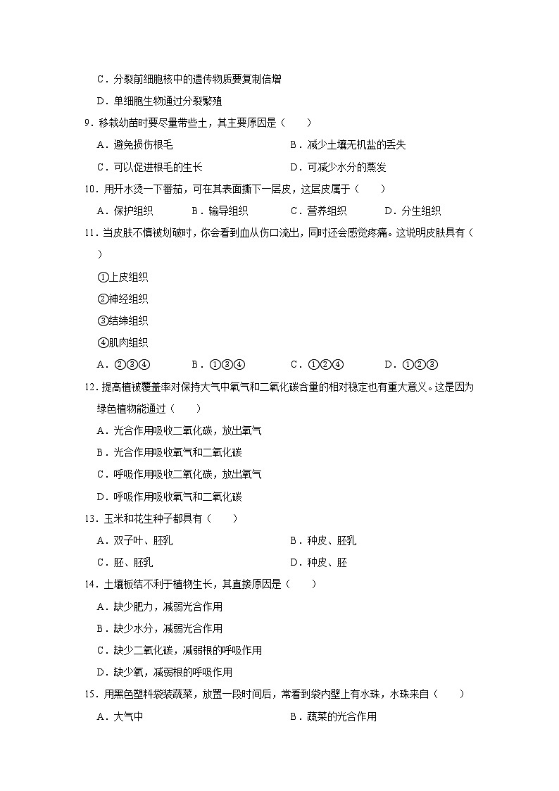 2020-2021学年四川省成都市龙泉驿区七年级(上)期末生物试卷 解析版02