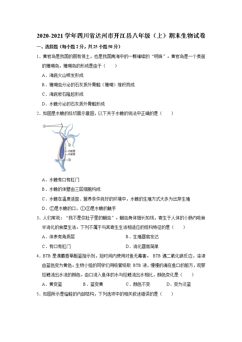 2020-2021学年四川省达州市开江县八年级（上）期末生物试卷     解析版01