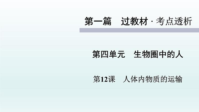 2021届生物中考复习 第12课 人体内物质的运输 课件PPT01
