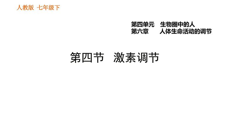 人教版七年级下册生物 4.6.4 激素调节 复习课件PPT第1页
