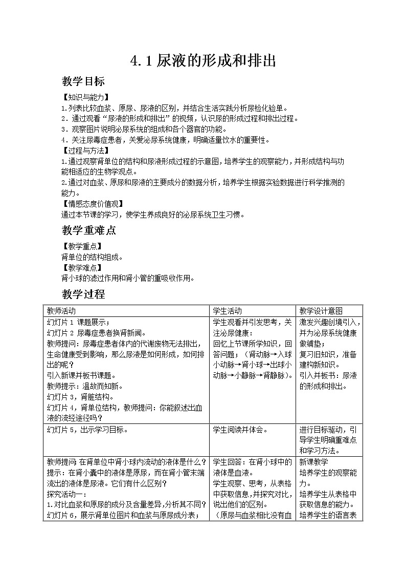济南版七年级下册生物3.4.1《尿液的形成与排出》教案第1页