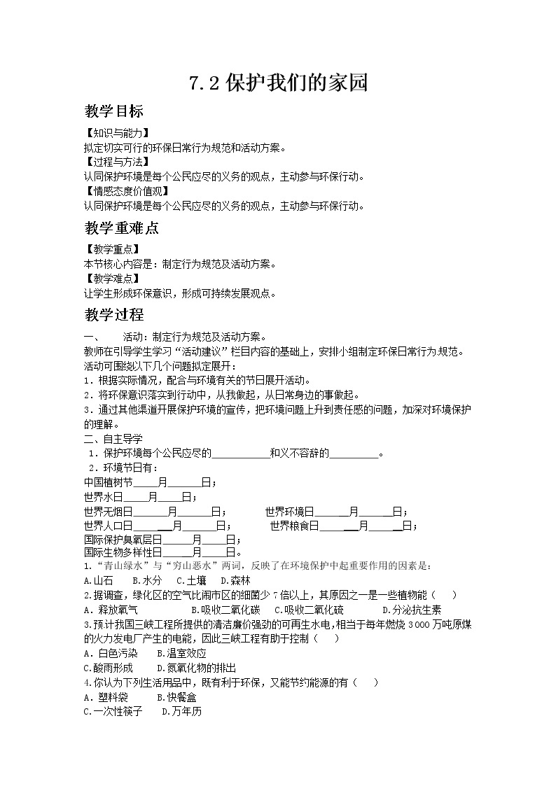 济南版七年级下册生物3.7.2《保护我们的家园》教案01