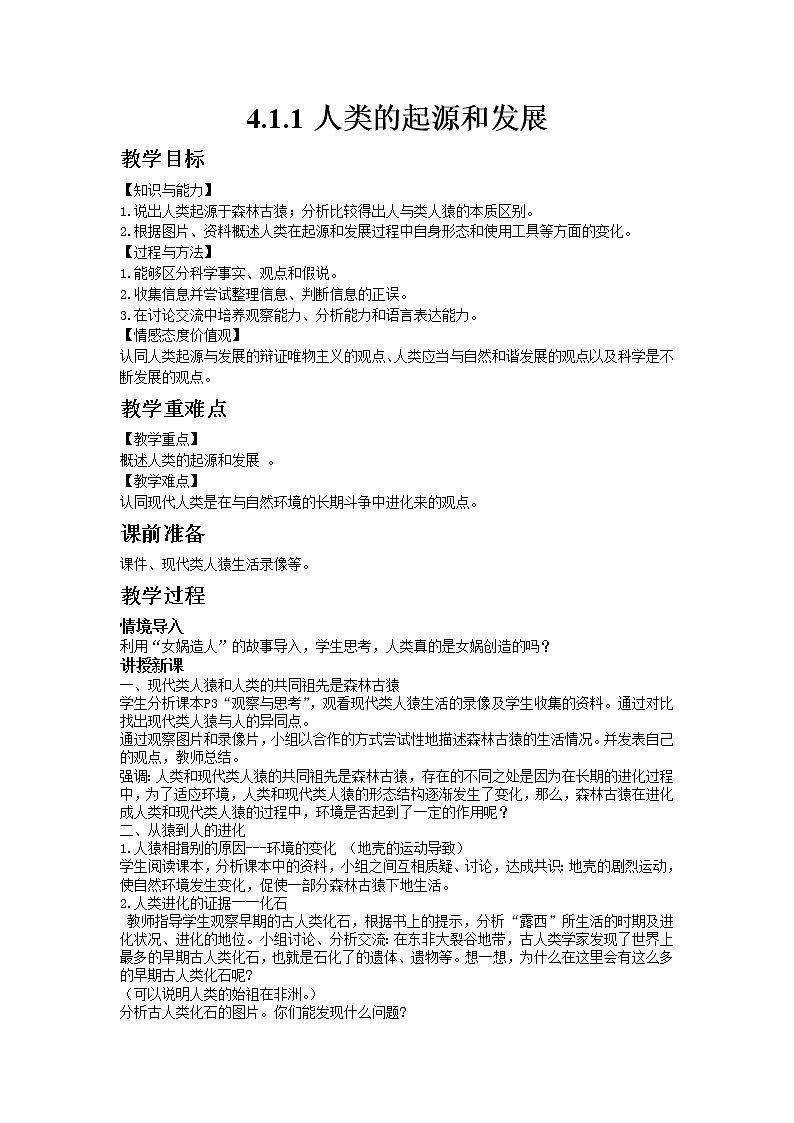 人教版七年级生物下册4.1.1人类的起源和发展教案01