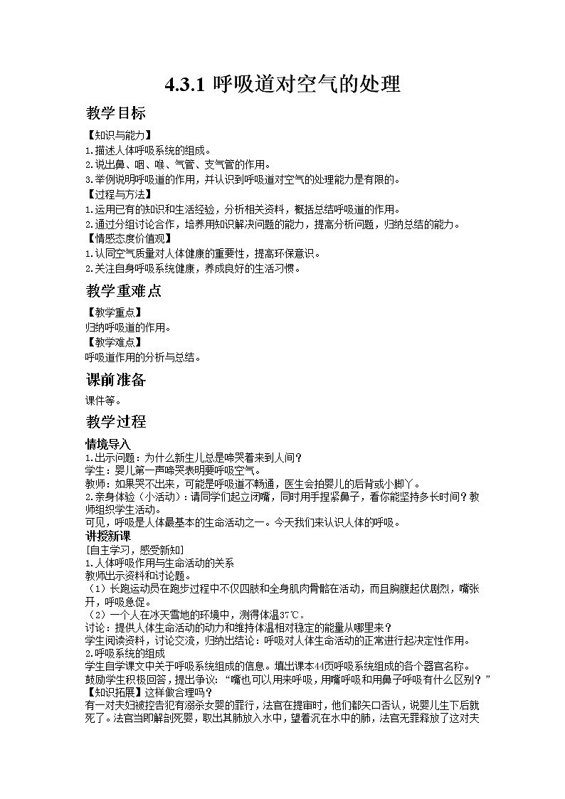人教版七年级生物下册4.3.1呼吸道对空气的处理教案01
