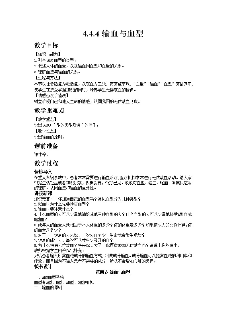 人教版七年级生物下册4.4.4输血与血型教案01