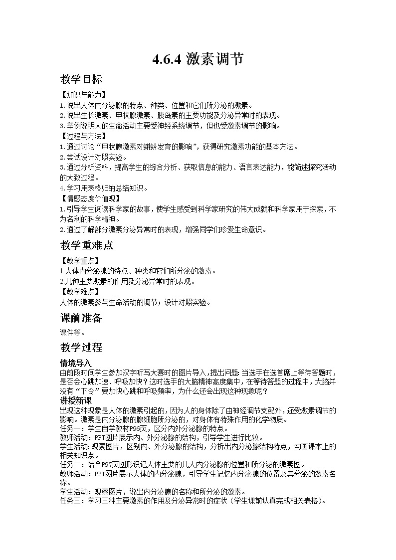 人教版七年级生物下册4.6.4激素调节教案01