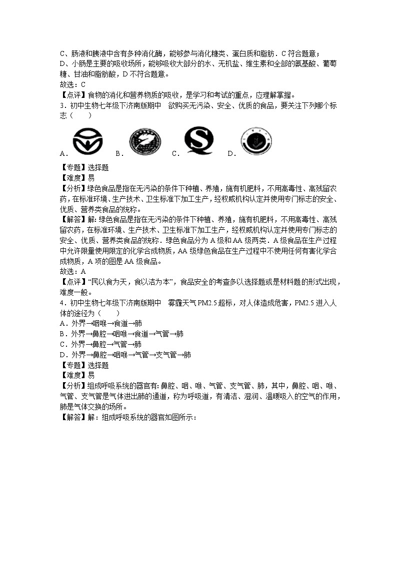 济南版七年级下册生物期中2卷02