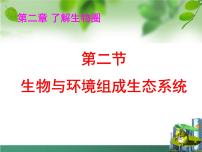 初中生物人教版 (新課標(biāo))七年級(jí)上冊(cè)第一單元 生物和生物圈第二章 了解生物圈第二節(jié) 生物與環(huán)境組成生態(tài)系統(tǒng)背景圖課件ppt
