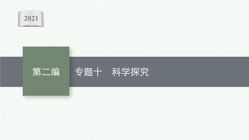 2021年中考生物总复习课件第二编专题十 科学探究01