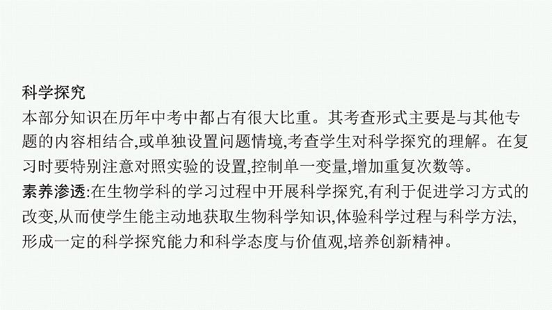 2021年中考生物总复习课件第二编专题十 科学探究06