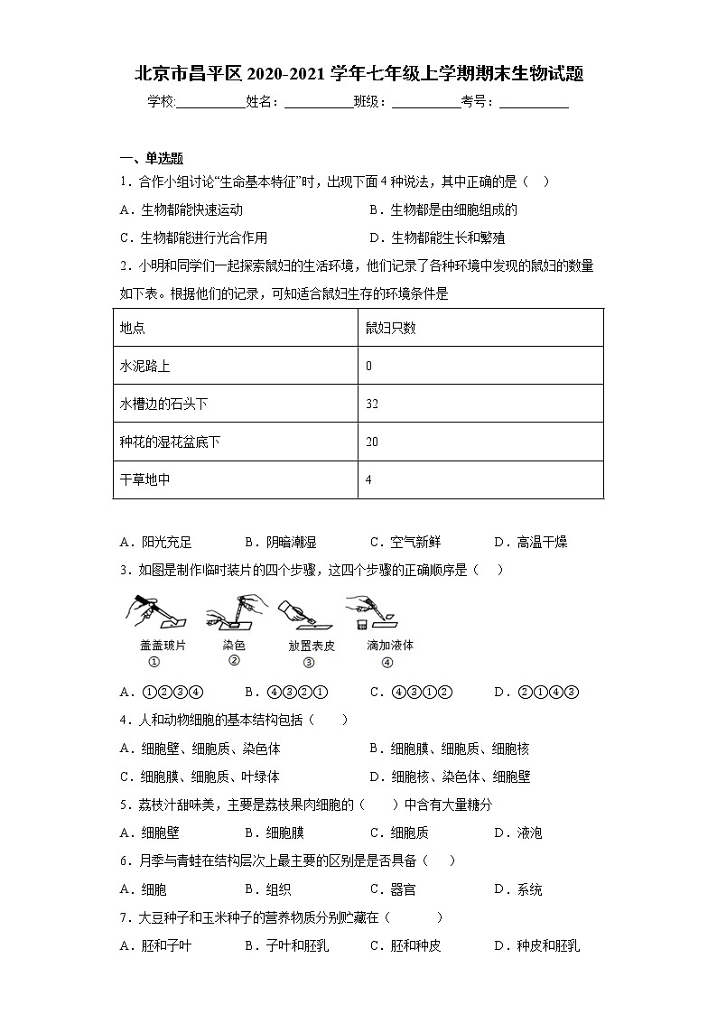 试卷 北京市昌平区2020-2021学年七年级上学期期末生物试题(word版含答案)01