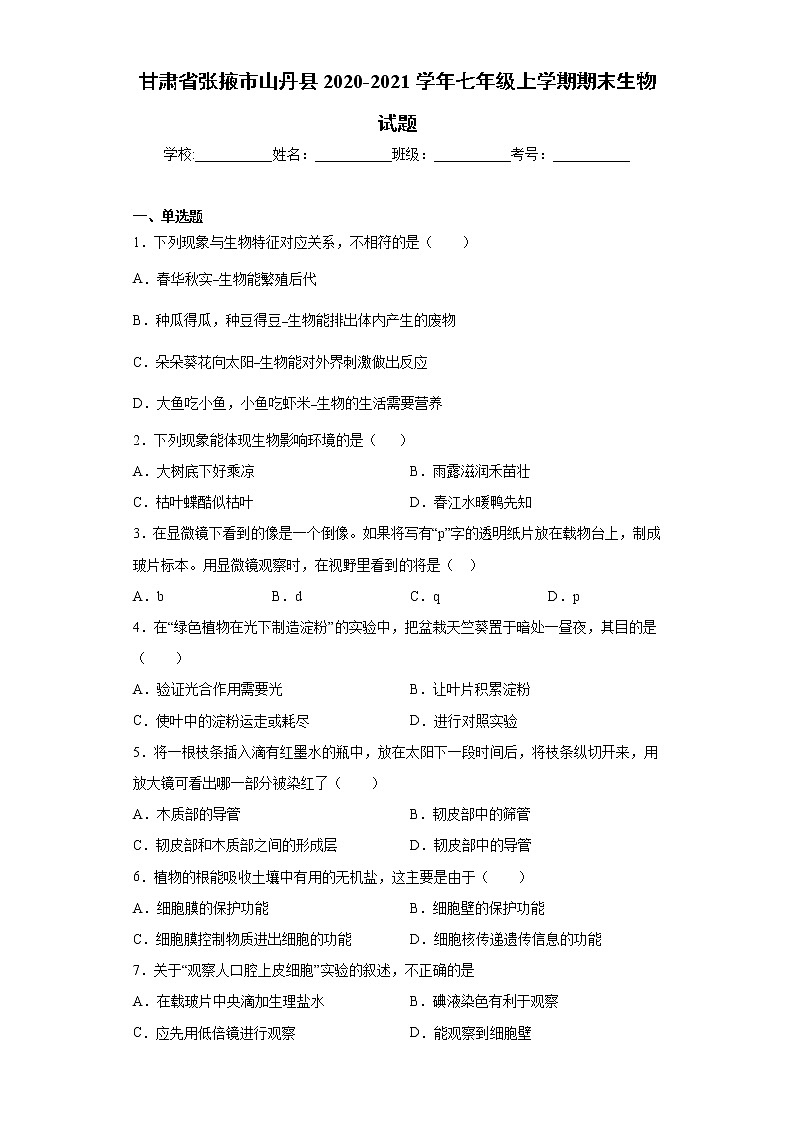 试卷 甘肃省张掖市山丹县2020-2021学年七年级上学期期末生物试题(word版含答案)第1页