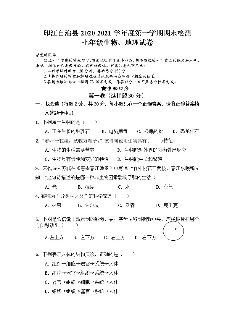 试卷 贵州省铜仁市印江自治县2020-2021学年七年级上学期期末考试生物试题01
