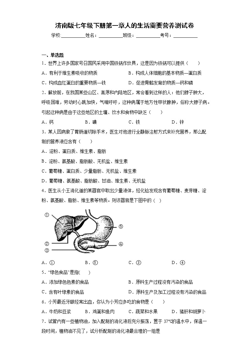 济南版生物七年级下册《人的生活需要营养》测试卷（含答案）01