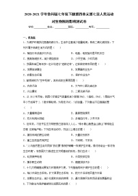 2020-2021学年第七章 人类活动对生物圈的影响综合与测试精品课后练习题