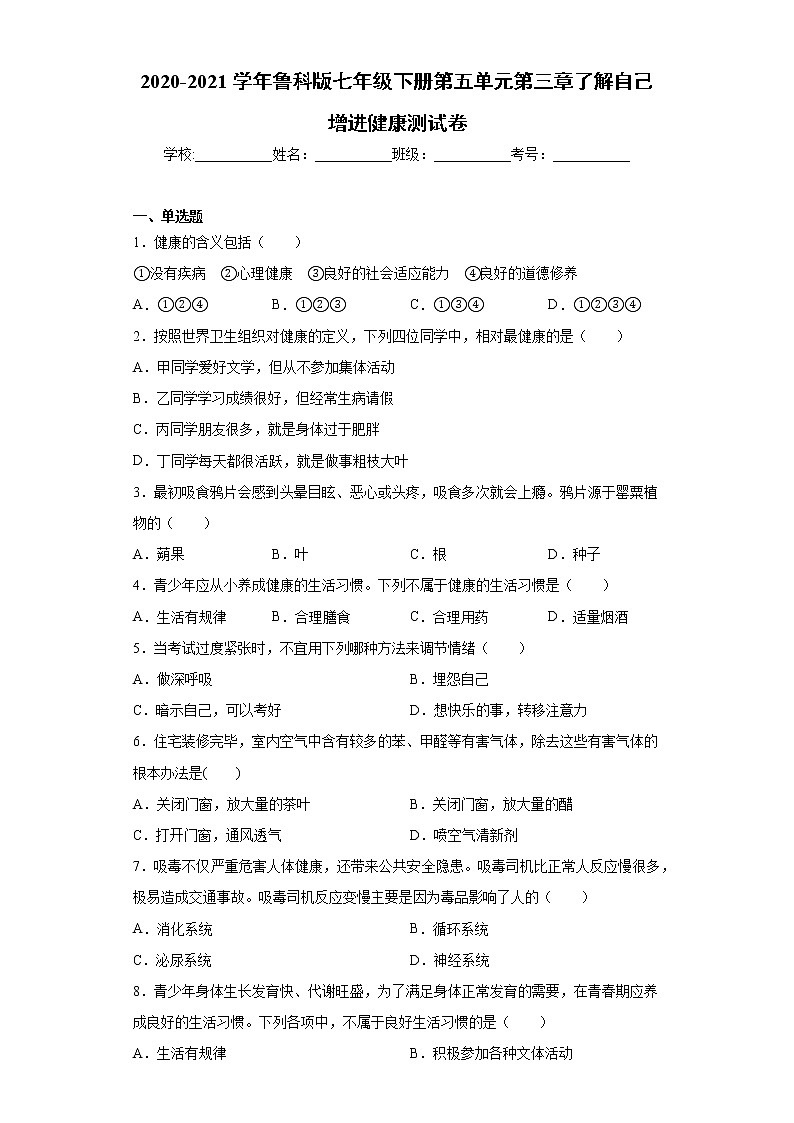 2020-2021学年鲁科版生物七年级下册第五单元第三章《了解自己增进健康》测试卷(含答案)第1页