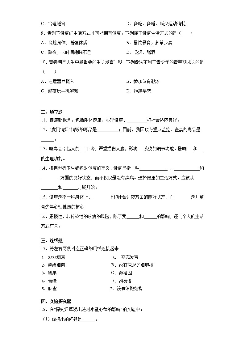 2020-2021学年鲁科版生物七年级下册第五单元第三章《了解自己增进健康》测试卷(含答案)第2页