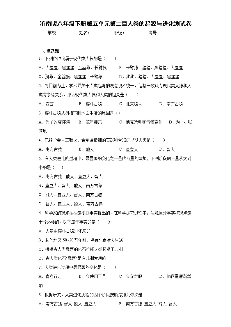 2020-2021学年济南版生物八年级下册第五单元第二章《人类的起源与进化》测试卷(含答案)01