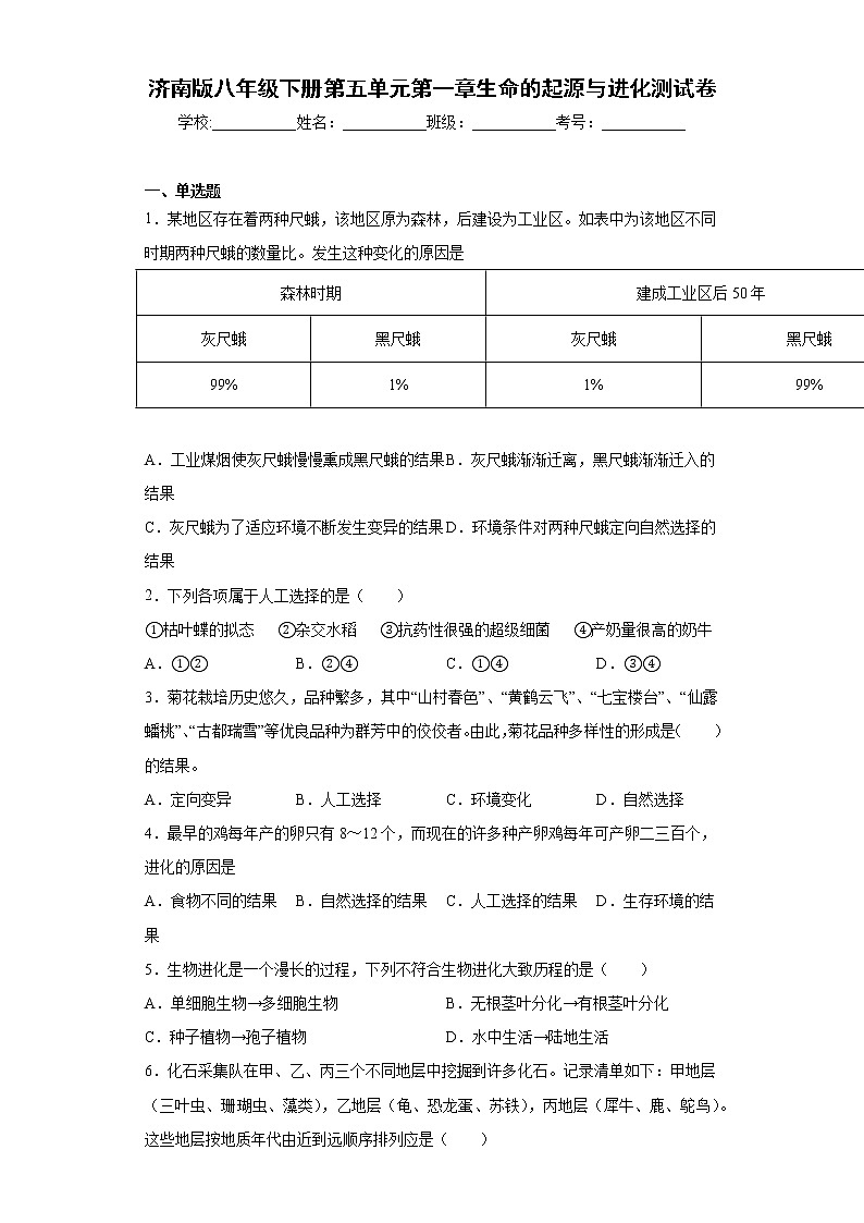 2020-2021学年济南版生物八年级下册第五单元第一章《生命的起源与进化》测试卷(含答案)第1页