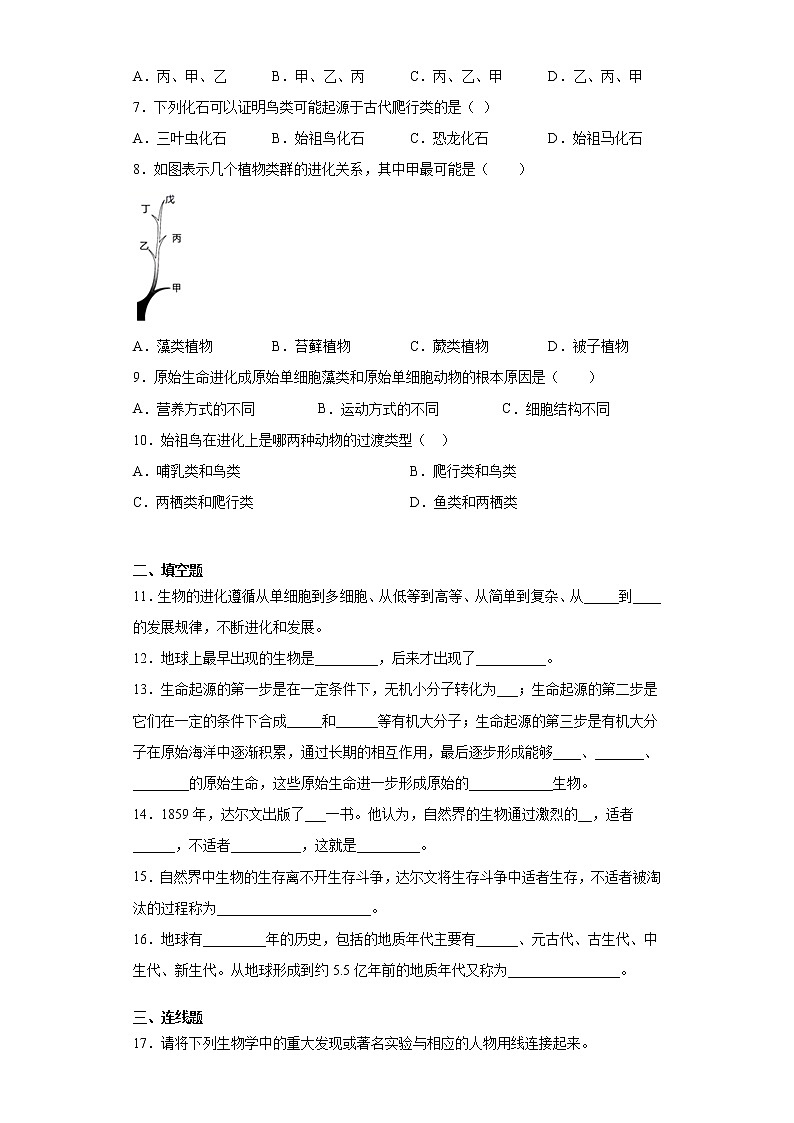 2020-2021学年济南版生物八年级下册第五单元第一章《生命的起源与进化》测试卷(含答案)第2页