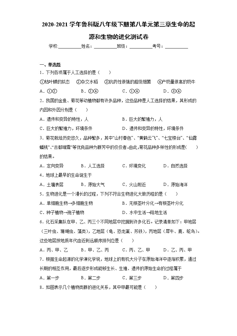 2020-2021学年鲁科版生物八年级下册 第八单元第三章《生命的起源和生物的进化》测试卷(含答案)01