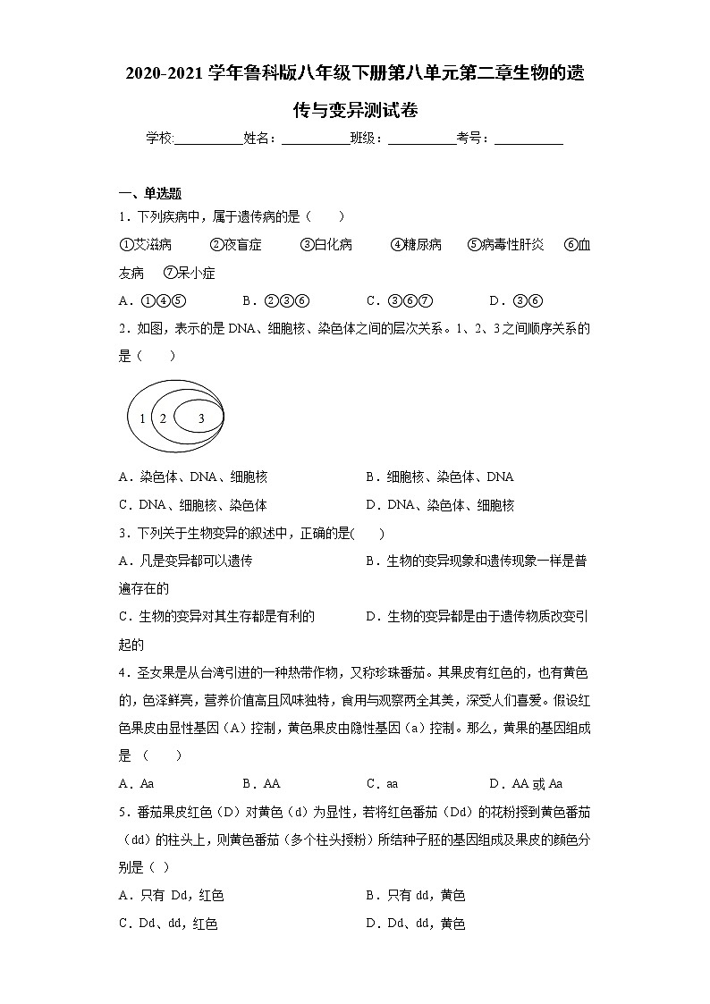 2020-2021学年鲁科版生物八年级下册 第八单元第二章《生物的遗传与变异》测试卷(含答案)01