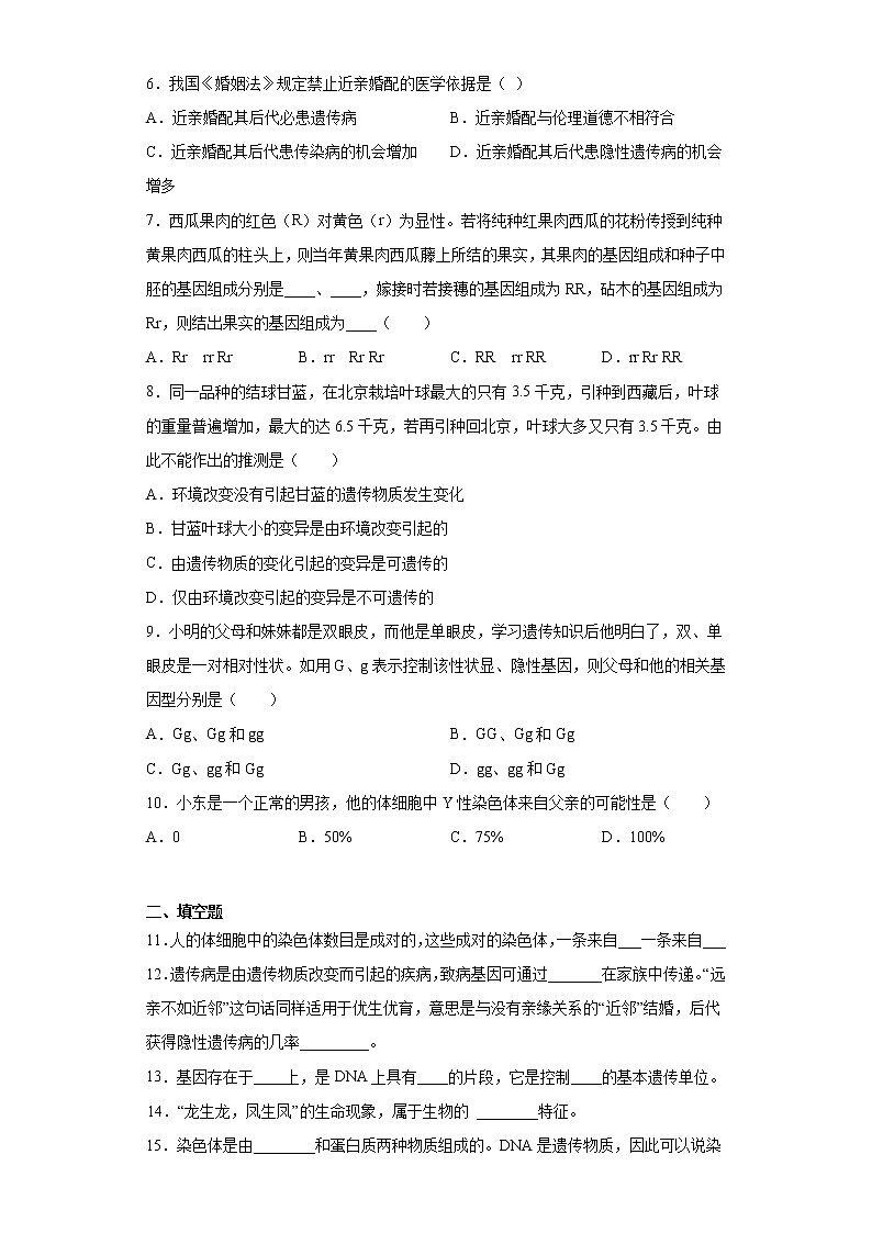 2020-2021学年鲁科版生物八年级下册 第八单元第二章《生物的遗传与变异》测试卷(含答案)02