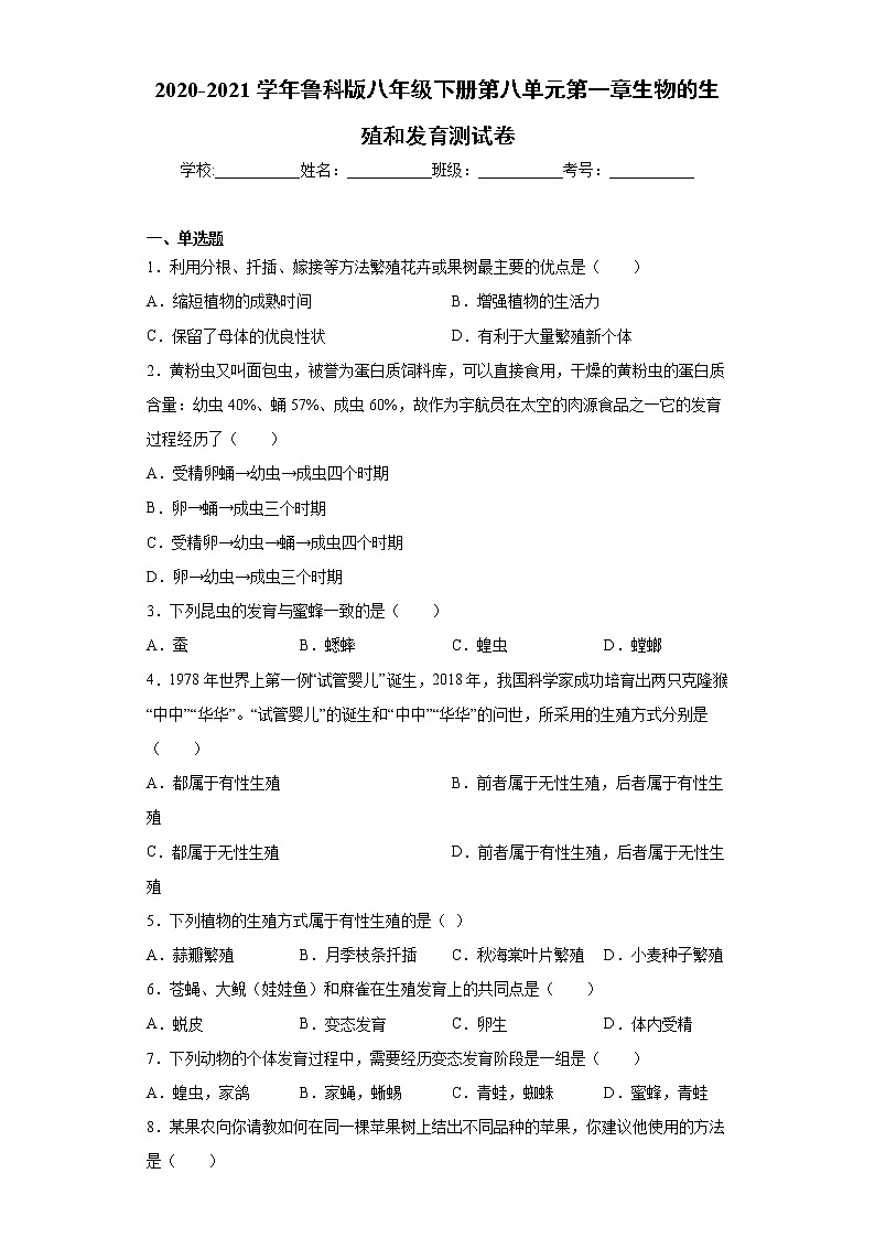 2020-2021学年鲁科版生物八年级下册 第八单元第一章《生物的生殖和发育》测试卷(含答案)第1页