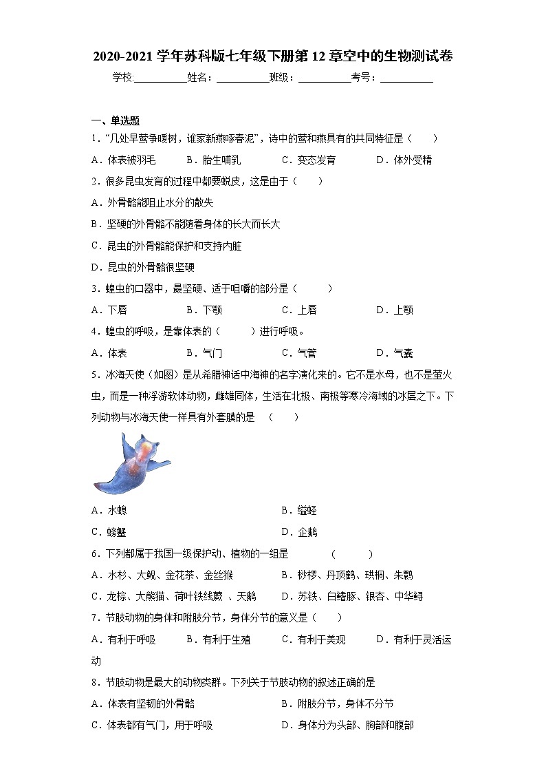 苏科版生物七年级下册第12章 《空中的生物》测试卷(含答案)01