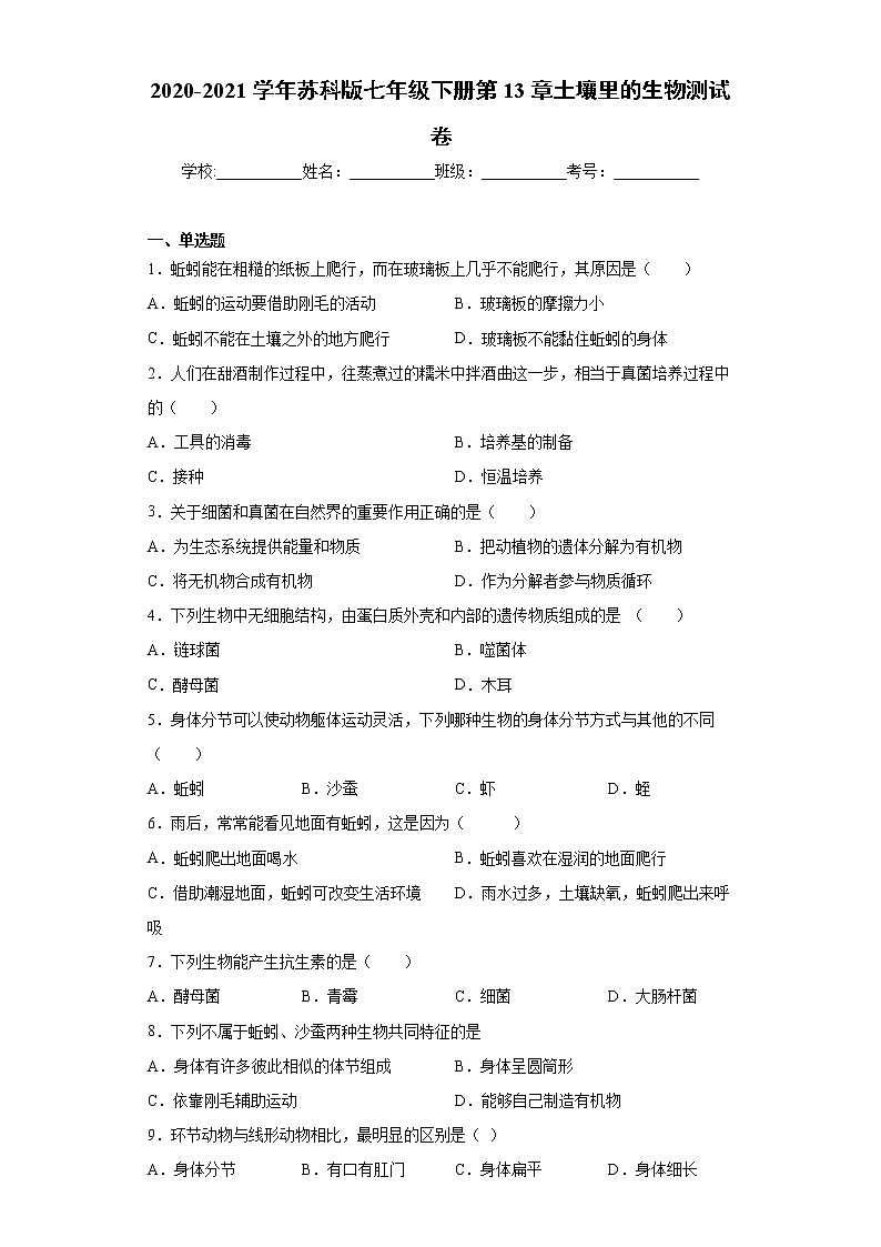2020-2021學(xué)年蘇科版生物七年級下冊第13章 《土壤里的生物》測試卷（含答案）第1頁