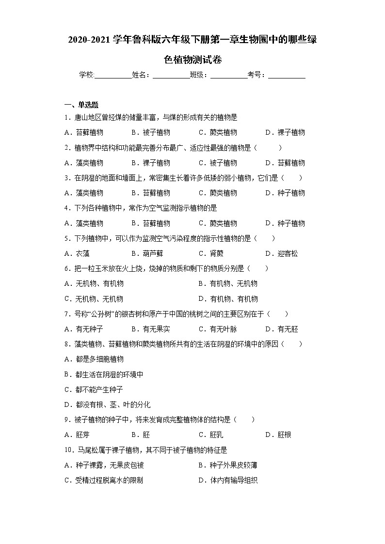 2020-2021学年鲁科版生物六年级下册第一章《生物圈中的哪些绿色植物》测试卷(含答案)01
