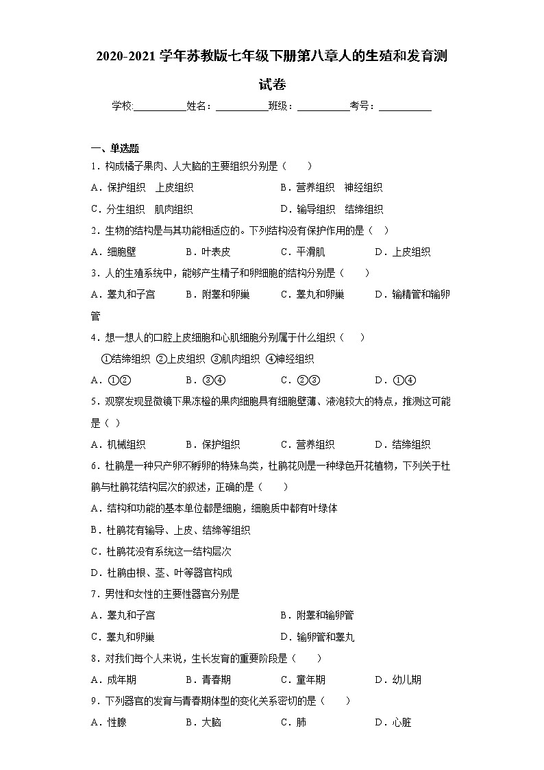 2020-2021学年苏教版生物七年级下册第八章《人的生殖和发育》测试卷(含答案)01