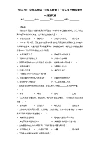 苏教版七年级下册第13章 人是生物圈中的一员综合与测试当堂检测题