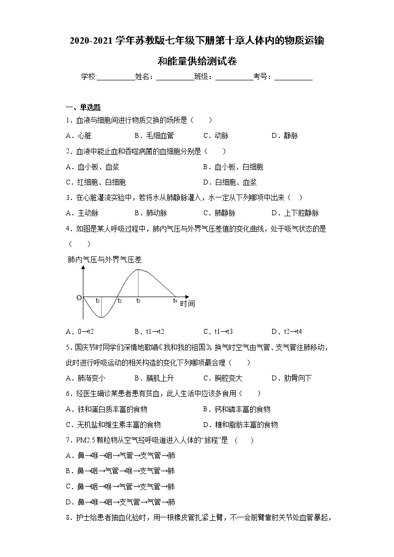 2020-2021学年苏教版生物七年级下册第十章《人体内的物质运输和能量供给》测试卷（含答案）01