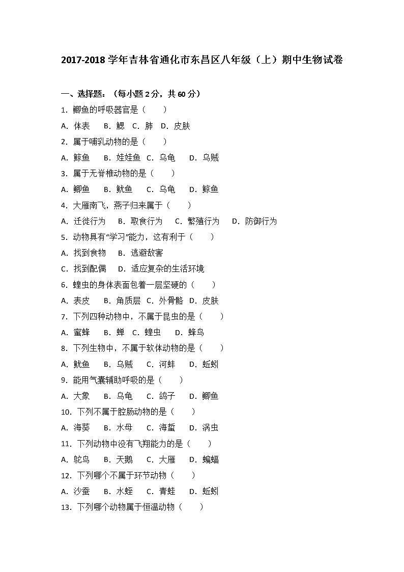 吉林省通化市东昌区-学八级(上)期中生物试卷(word版含答案解析)01