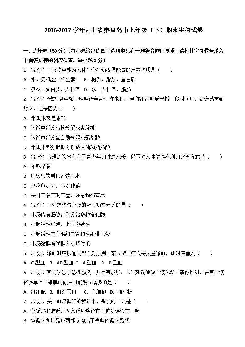 河北省秦皇岛市-学七级(下)期末生物试卷(解析版)01