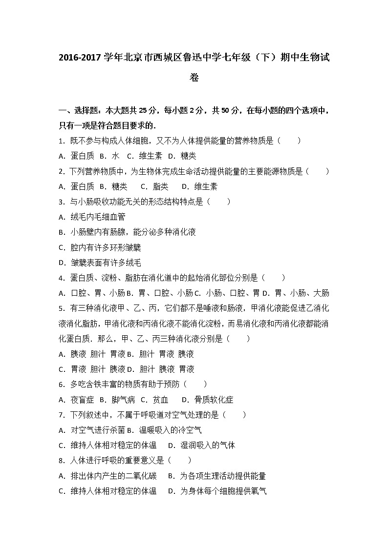 北京市西城区鲁迅中学-学七级(下)期中生物试卷(解析版)01