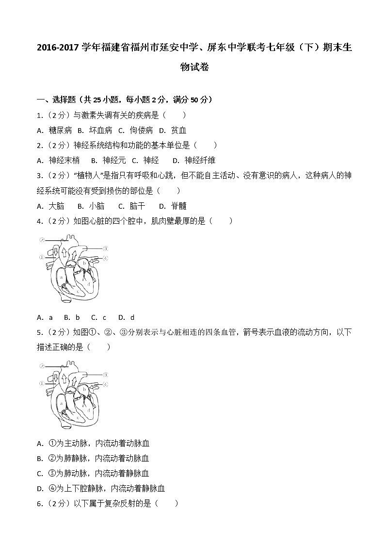 福建省福州市延安中学、屏东中学联考-学七级(下)期末生物试卷(解析版)01