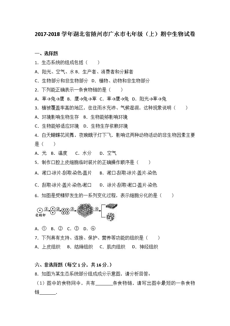 湖北省随州市广水市-学七级(上)期中生物试卷(word版含答案解析)01