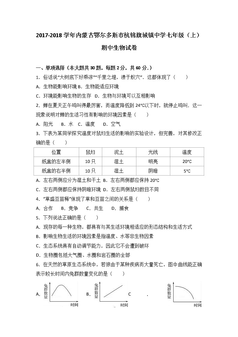 内蒙古鄂尔多斯市杭锦旗城镇中学-学七级(上)期中生物试卷(word版含答案解析)01