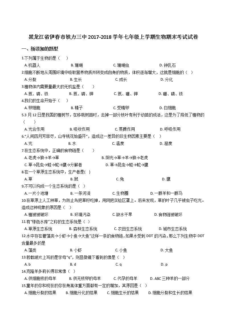 黑龙江省伊市铁力三中-学七级上学期生物期末考试试卷(解析版)01