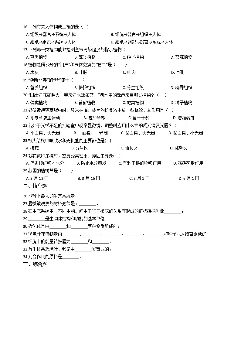黑龙江省伊市铁力三中-学七级上学期生物期末考试试卷(解析版)02