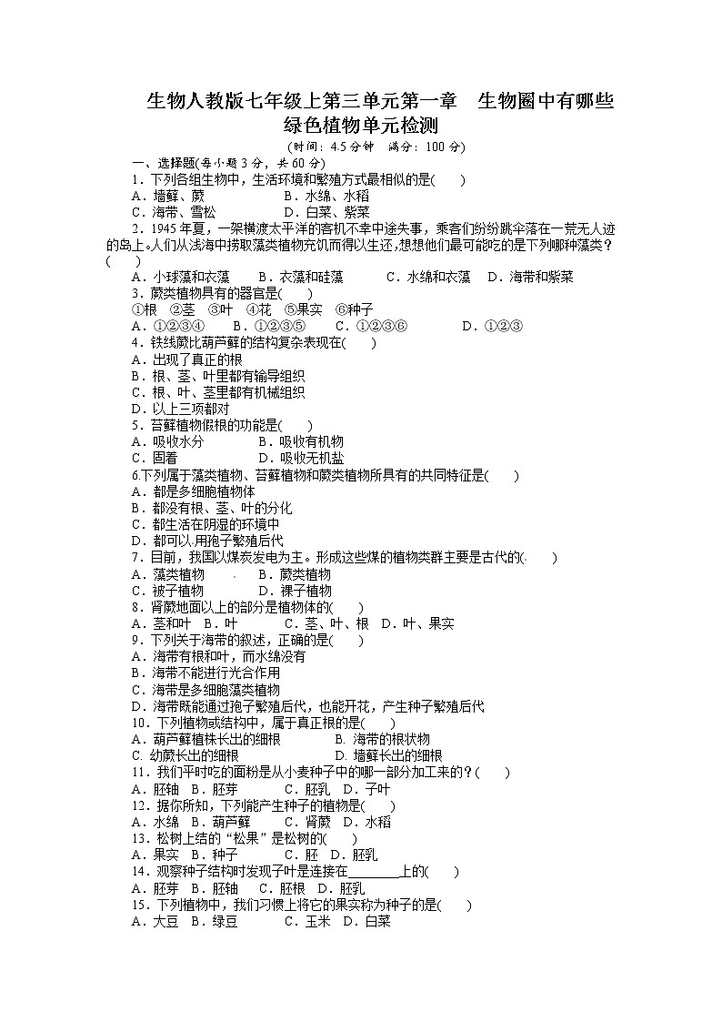 人教版七级生物上册单元测试题:第3单元第1章 生物圈中有哪些绿色植物【word版】含答案01