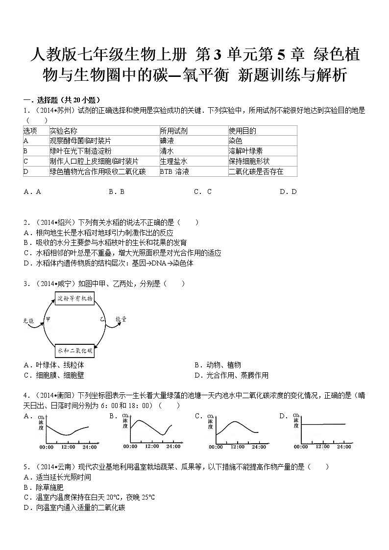 人教版七级生物上册 第3单元第5章 绿色植物与生物圈中的碳—氧平衡 新题训练与解析01