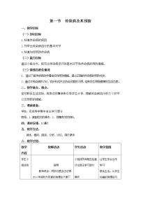 2021学年第八单元 健康地生活第一章 传染病和免疫第一节 传染病及其预防教案