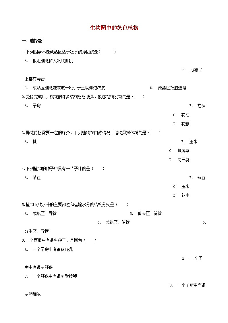 2021年中考生物一轮复习专项训练打包11套01