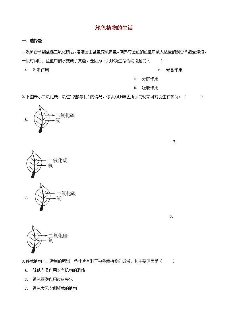 2021年中考生物一轮复习专项训练打包11套01