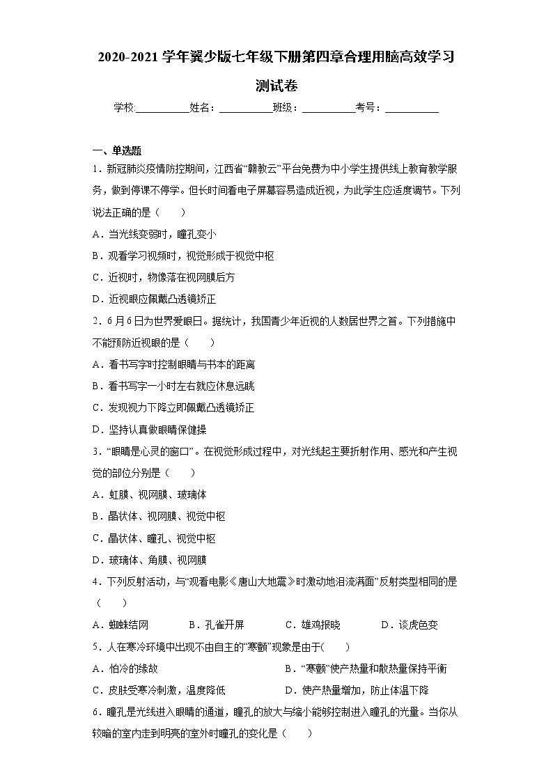 2020-2021学年 冀教版七年级下册第四章合理用脑高效学习测试卷（Word版 含答案）01