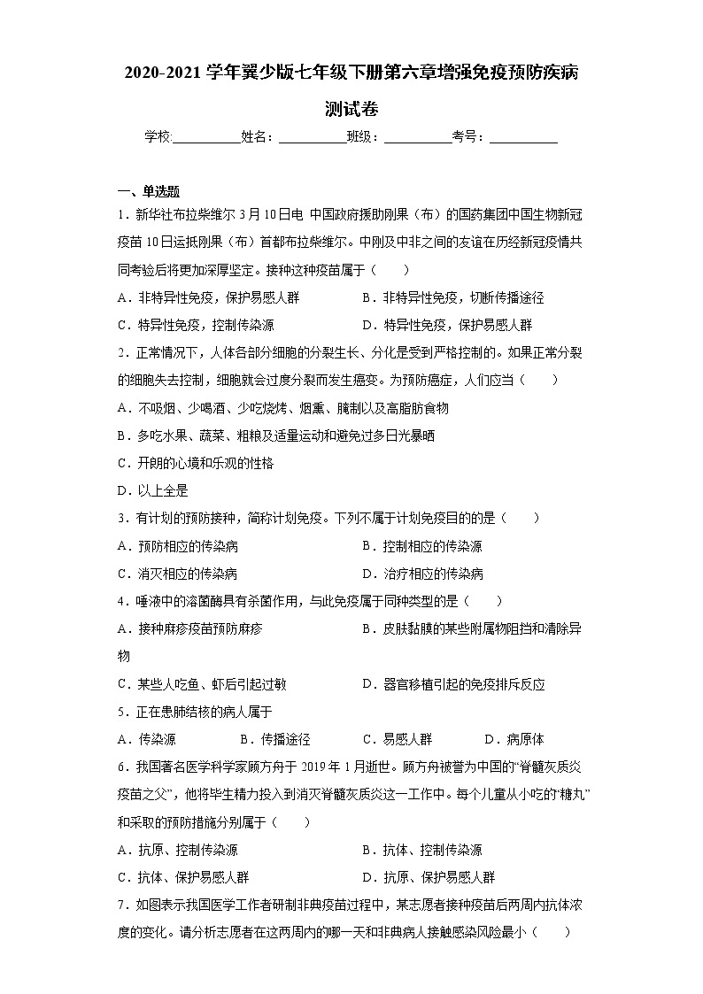 2020-2021学年 冀教版七年级下册第六章增强免疫预防疾病测试卷（Word版 含答案）01